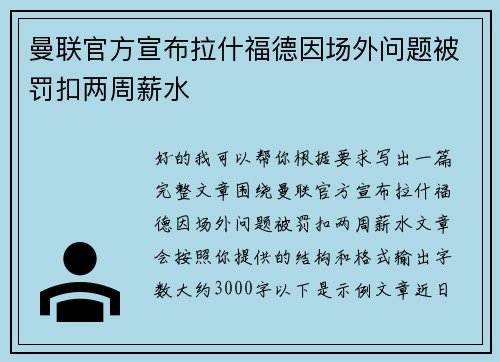 曼联官方宣布拉什福德因场外问题被罚扣两周薪水 曼联官方宣布拉什福德因场外问题被罚扣两周薪水