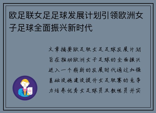 欧足联女足足球发展计划引领欧洲女子足球全面振兴新时代