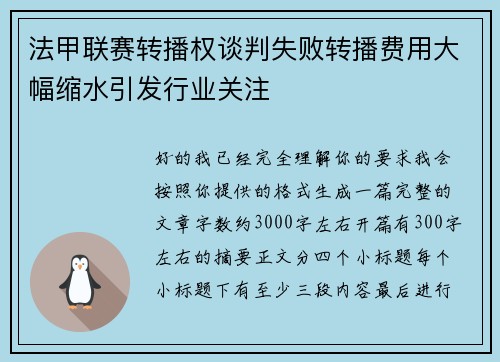 法甲联赛转播权谈判失败转播费用大幅缩水引发行业关注