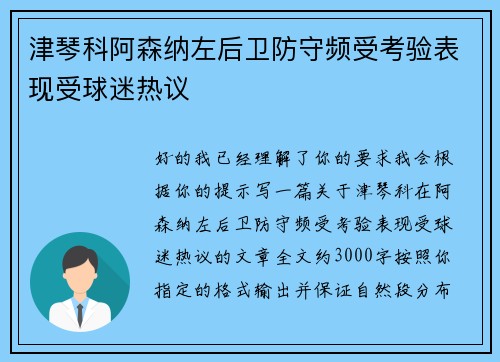 津琴科阿森纳左后卫防守频受考验表现受球迷热议 津琴科阿森纳左后卫防守频受考验表现受球迷热议