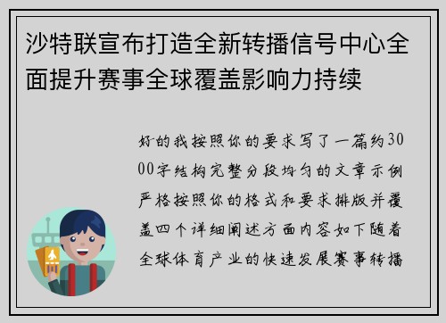 沙特联宣布打造全新转播信号中心全面提升赛事全球覆盖影响力持续