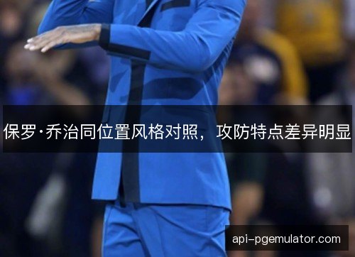 保罗·乔治同位置风格对照，攻防特点差异明显