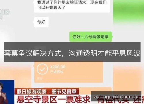 套票争议解决方式，沟通透明才能平息风波