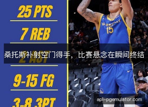 桑托斯补射空门得手，比赛悬念在瞬间终结