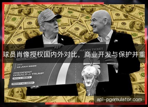 球员肖像授权国内外对比，商业开发与保护并重